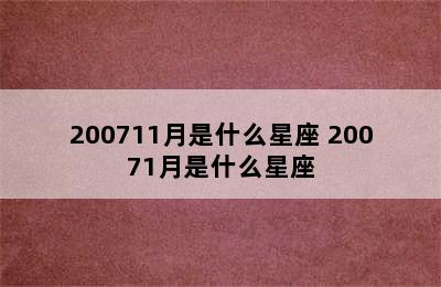 200711月是什么星座 20071月是什么星座